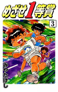 めざせ1等賞 (3) 電子書籍版