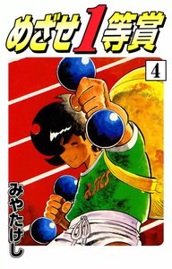 めざせ1等賞 (4) 電子書籍版