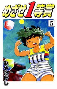 めざせ1等賞 (5) 電子書籍版