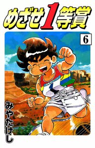 めざせ1等賞 (6) 電子書籍版