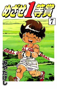 めざせ1等賞 (7) 電子書籍版