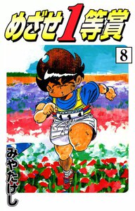 めざせ1等賞 (8) 電子書籍版