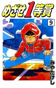 めざせ1等賞 (9) 電子書籍版