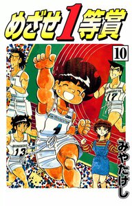 めざせ1等賞 (10) 電子書籍版