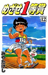 めざせ1等賞 (12) 電子書籍版
