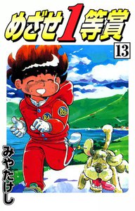 めざせ1等賞 (13) 電子書籍版