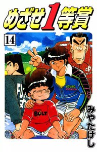 めざせ1等賞 (14) 電子書籍版