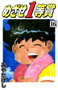 めざせ1等賞 (16) 電子書籍版