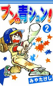 ブンの青シュン! (2) 電子書籍版