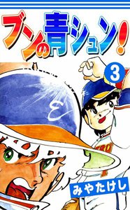 ブンの青シュン! (3) 電子書籍版