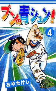 ブンの青シュン! (4) 電子書籍版