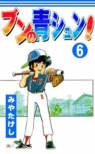 ブンの青シュン! (6) 電子書籍版