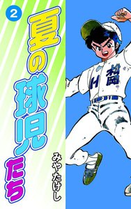 夏の球児たち (2) 電子書籍版