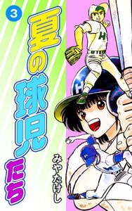 夏の球児たち (3) 電子書籍版