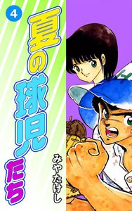 夏の球児たち (4) 電子書籍版