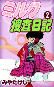 ミルク捜査日記 (2) 電子書籍版