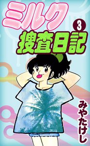 ミルク捜査日記 (3) 電子書籍版