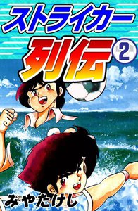 ストライカー列伝 (2) 電子書籍版