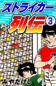 ストライカー列伝 (3) 電子書籍版