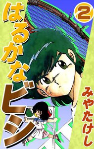 はるかなビシ (2) 電子書籍版