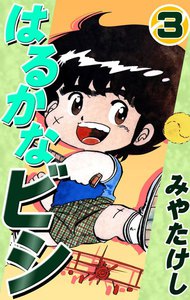 はるかなビシ (3) 電子書籍版