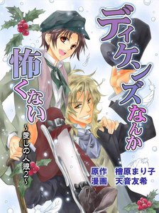 ディケンズなんて怖くない 愛しの人狼(コミックバージョン) 電子書籍版