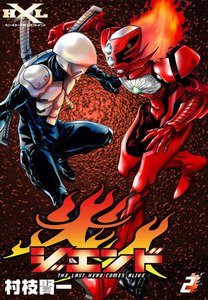 ジエンド 炎人 The last hero comes alive (2) 電子書籍版