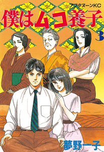 僕はムコ養子 (3) 電子書籍版