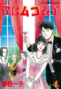 僕はムコ養子 (4) 電子書籍版