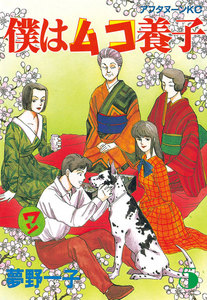 僕はムコ養子 (5) 電子書籍版