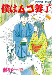 僕はムコ養子 (8) 電子書籍版
