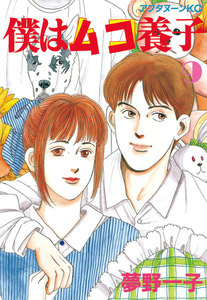 僕はムコ養子 (9) 電子書籍版