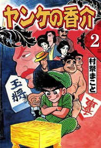 開化将棋異聞 ヤンケの香介 (2) 電子書籍版