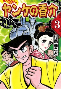 開化将棋異聞 ヤンケの香介 (3) 電子書籍版