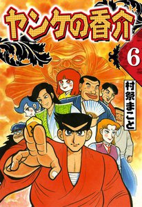 開化将棋異聞 ヤンケの香介 (6) 電子書籍版