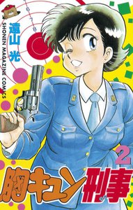 胸キュン刑事 (2) 電子書籍版