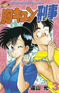 胸キュン刑事 (3) 電子書籍版