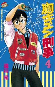 胸キュン刑事 (4) 電子書籍版