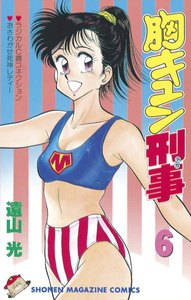 胸キュン刑事 (6) 電子書籍版