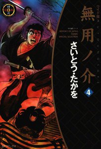 無用ノ介 (4) 電子書籍版