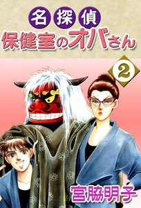 名探偵保健室のオバさん (2) 電子書籍版
