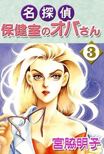 名探偵保健室のオバさん (3) 電子書籍版