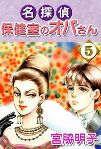 名探偵保健室のオバさん (5) 電子書籍版