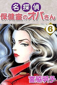 名探偵保健室のオバさん (6) 電子書籍版