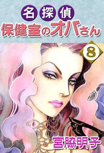 名探偵保健室のオバさん (8) 電子書籍版