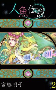 人魚伝説