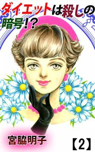 ダイエットは殺しの暗号!? (2) 電子書籍版