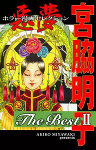 THE BEST ホラーマンガ