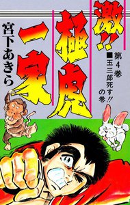 激!!極虎一家 (4) 電子書籍版