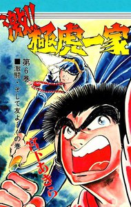 激!!極虎一家 (6) 電子書籍版